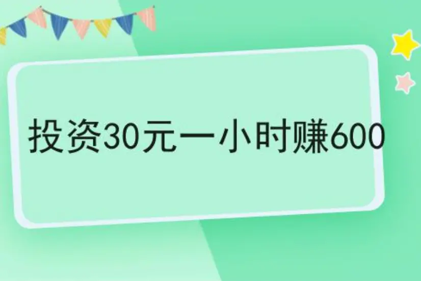 投资30元一小时赚600（我朋友的被骗经历）