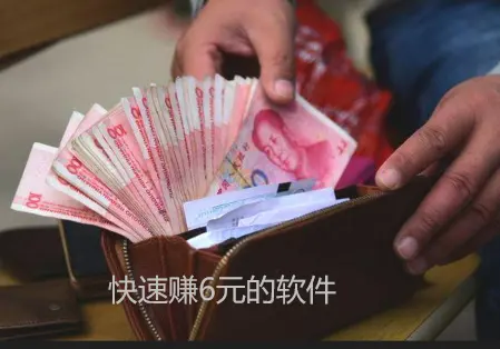 怎么快速赚6块钱？一天赚6元的软件（试下这个一天赚60元）