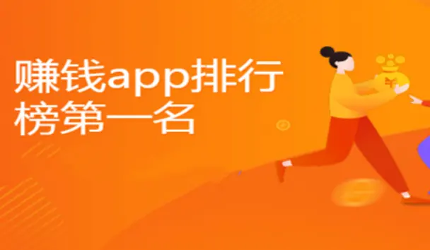 赚钱app第一名，2023年10月爆火的赚钱app