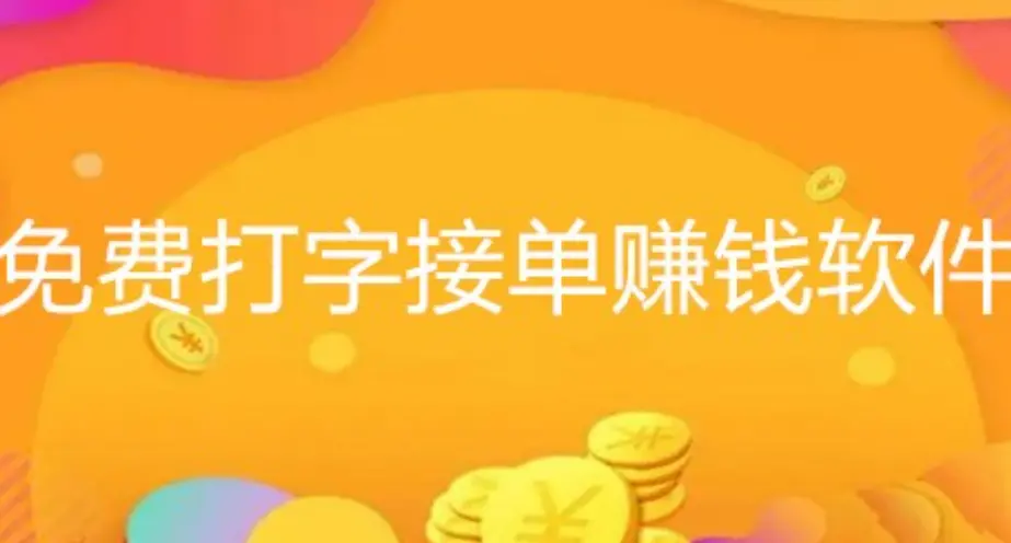 正规免费打字赚钱软件（正规手机上赚钱的软件分享）