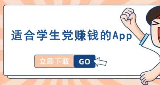 有哪一些适合学生党赚钱的软件（推荐这4个正规免费软件）