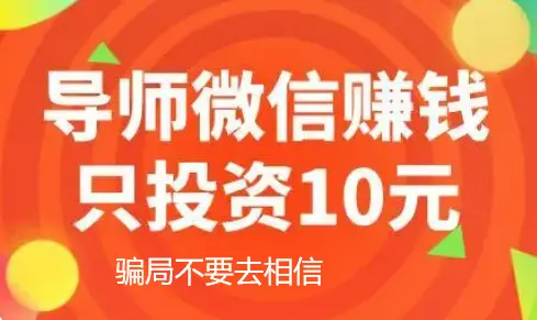 微信投入10元一天赚几百到两千是真的吗？这样的副业不要相信