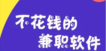 不需要交钱的网上兼职有哪些？介绍几个免费赚钱的副业赚钱软件