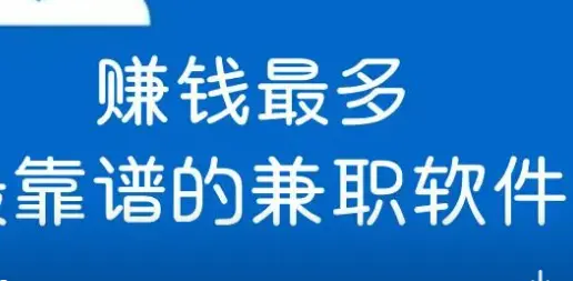 什么兼职靠谱还赚钱不用交钱？真正的免费的赚钱副业