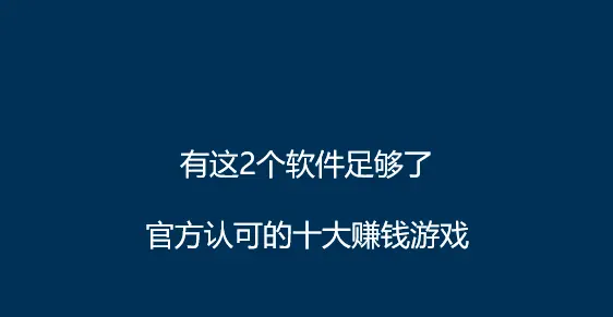 被官方认可的十大赚钱游戏，要玩游戏赚钱就要做这2个平台足够了