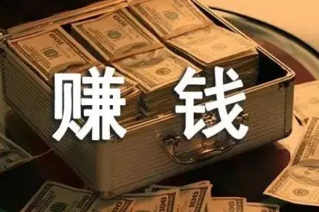 无需本钱日赚百元软件？每天可以赚到100元的手机软件