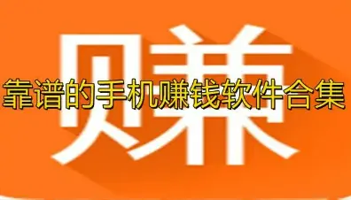 我想要下载赚钱软件，推荐10个当下靠谱赚钱的软件