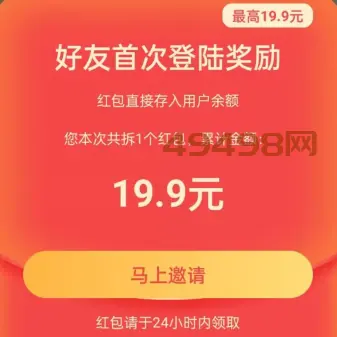 邀请好友拆红包领现金软件是真的吗？最高奖励19.9元（我领过）