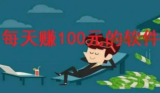 什么赚钱软件一天赚100元（最多最快的赚钱软件分享）