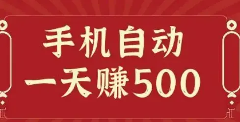 什么软件一小时能赚500块钱（一天能赚500元的软件推荐）