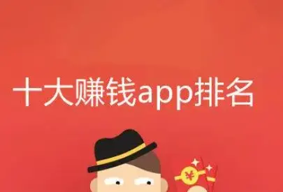 2024年十大赚钱最快的app能提现支付宝（学生党必备）