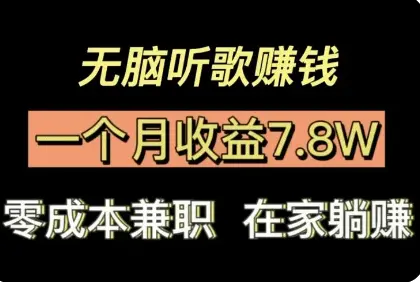 听歌赚钱赚钱最快的软件，听歌赚钱的软件真实存在吗？