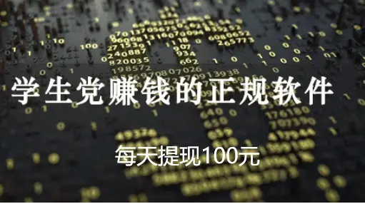 赚钱软件 每天提现100元钱学生（学生党不花钱每天赚一百）