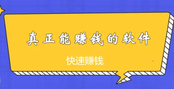 什么赚钱软件可以挣钱最快?真正可以快速赚钱的软件推荐