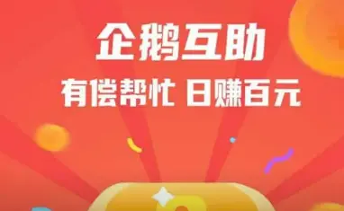 企鹅互助类似的任务平台有哪些？分享9款类似它的app软件