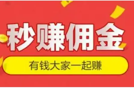 有哪些赚佣金平台哪个最好？分享5个用手机赚佣金的软件