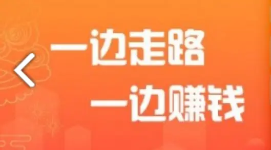 微信里的走路收入是真的吗？副业走路赚钱套路是怎么回事