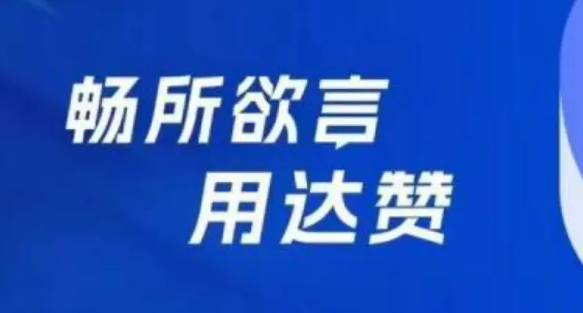 达赞可以赚钱是真的吗？是骗局吗？