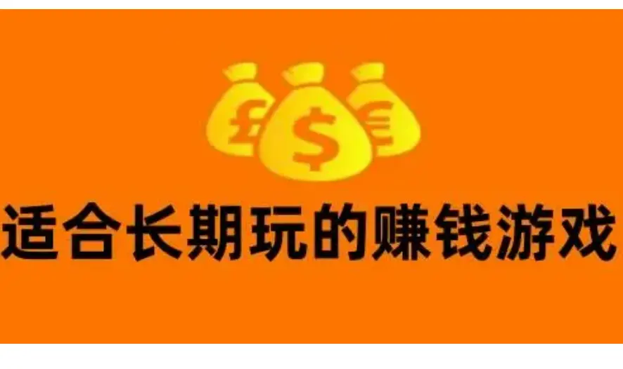 赚钱的游戏可以提现到微信（超高红包奖励拿到手软）