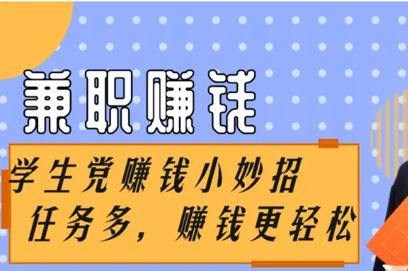 学生党怎么在手机上赚零花钱（分享3种真实有效的手机挣钱方法）