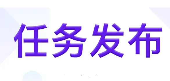 十大小任务发布平台有哪些？我收藏的十个任务发布平台