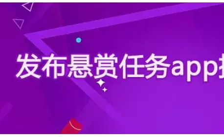 哪些放任务的平台人多一点，任务最多的5个悬赏任务平台