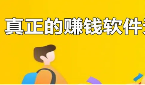 手机上赚钱的软件平台有哪些?让我每天赚1000元的平台推荐