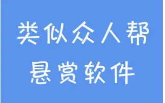 类似众人帮的悬赏软件平台，比众人帮收入更高的软件分享