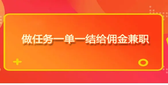 网上兼职赚钱任务平台一单一结，推荐5个赚钱快又靠谱的平台