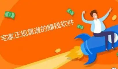 有什么软件赚钱又快又安全？十大正规靠谱还赚钱快速的app