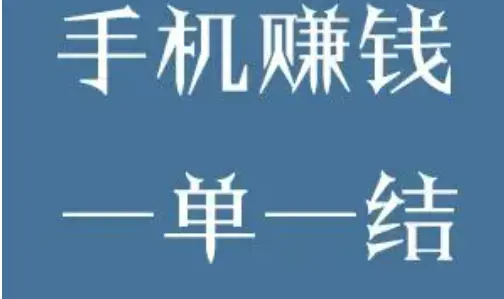 网上兼职一单一结手机就可以做，分享3款靠谱的日结兼职手机app