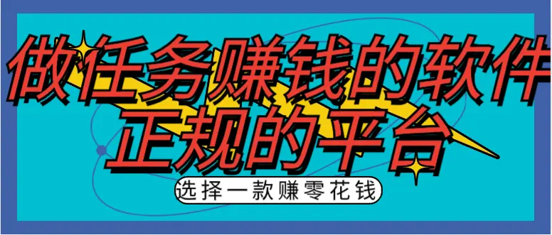 做任务赚钱的软件有哪些正规的平台?分享我操作的正规任务平台