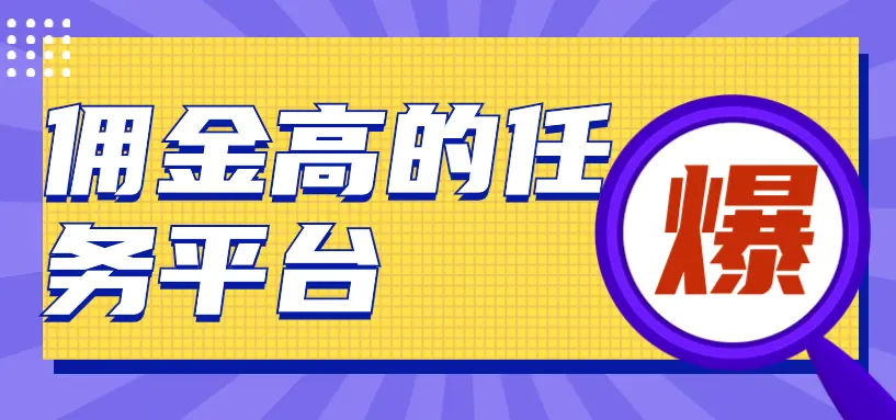 精选5个佣金高的任务平台，手机做正规任务赚佣金的平台