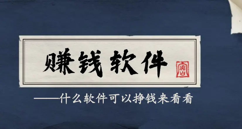 什么软件可以挣钱提现到支付宝和微信上（分享7个给大家）