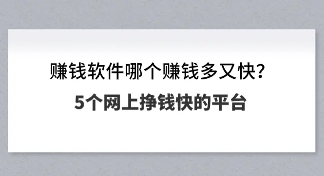 赚钱软件哪个赚钱多又快？推荐5个网上挣钱最快的平台app