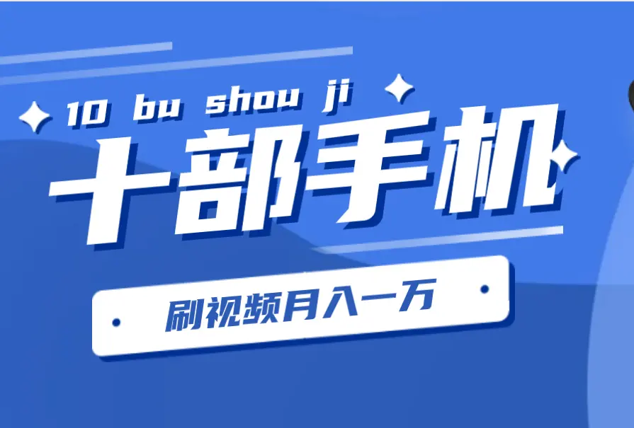 十部手机刷视频月入一万的方法？分享我月入过万的方法