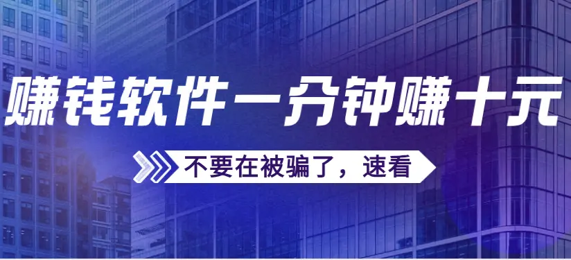 什么赚钱软件能一分钟赚十元，5款可靠支持微信提现的赚钱软件