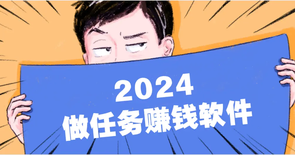 2024年做任务赚钱软件app最好的5个，合适在家做任务赚钱的软件