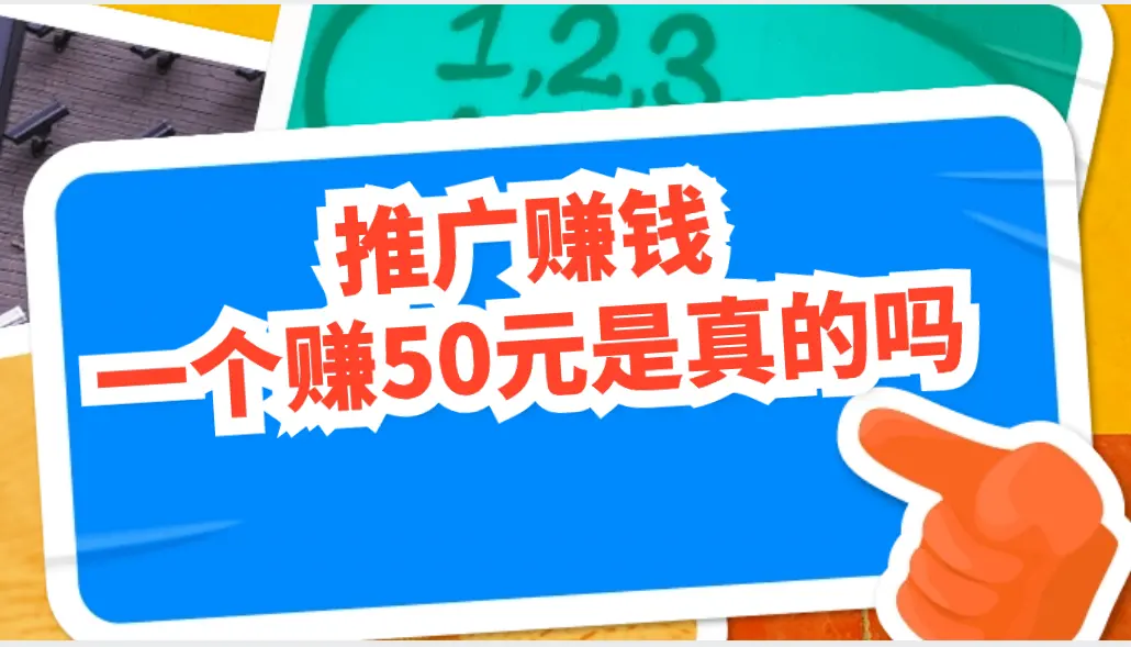 推广赚钱一个赚50元是真的吗？我一天推广赚300元左右的软件