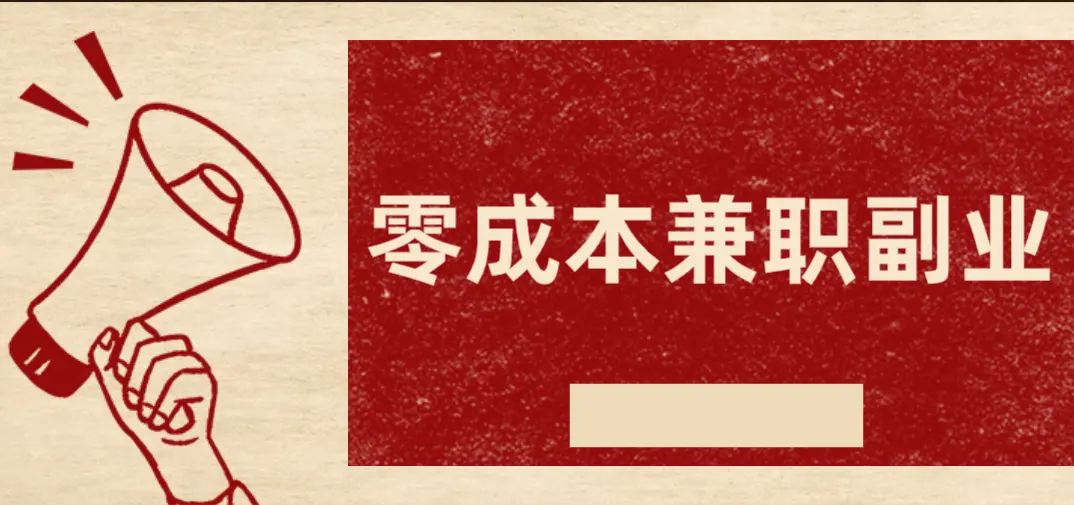 零成本兼职副业赚钱软件平台？不花钱赚零花钱首选5个软件