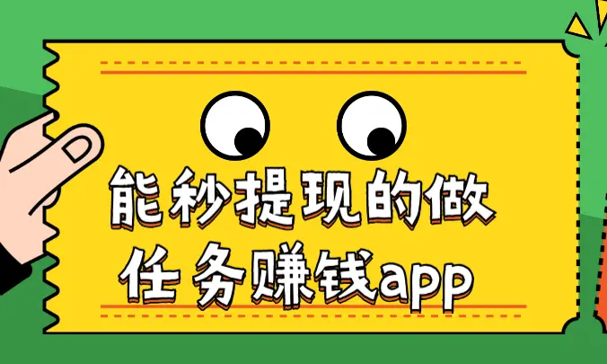 能秒提现的做任务赚钱app有哪些？我在赚钱秒提现的赚钱app分享