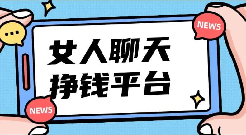 女人聊天挣钱平台最火收益最高的，一天收入100到1000元的聊天平台