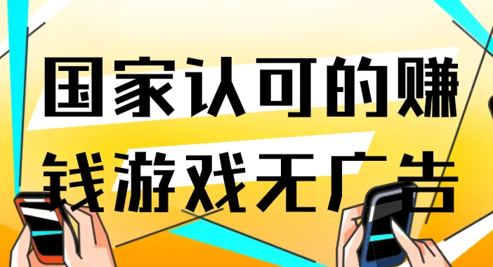 国家认可的赚钱游戏无广告秒提现可到微信和支付宝