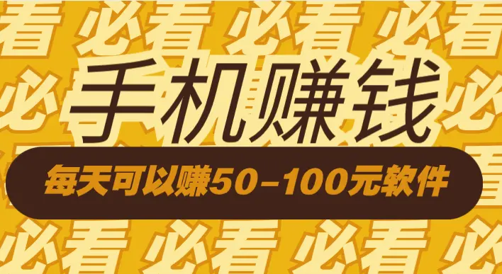 哪些软件可以赚钱？5款真正每天可以赚50-100元软件平台