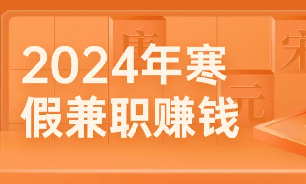 2024年寒假兼职赚钱吗？适合学生寒暑假做的兼职软件