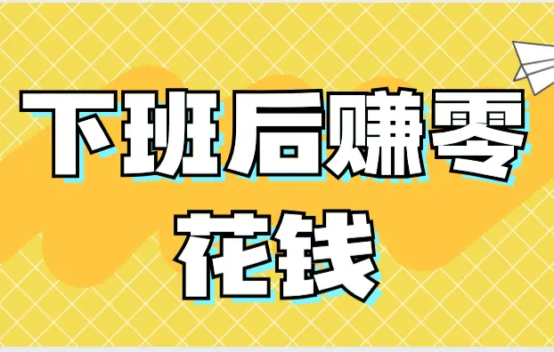 下班后赚零花钱？分享5个可靠能赚钱的任务兼职平台，助你赚零花钱