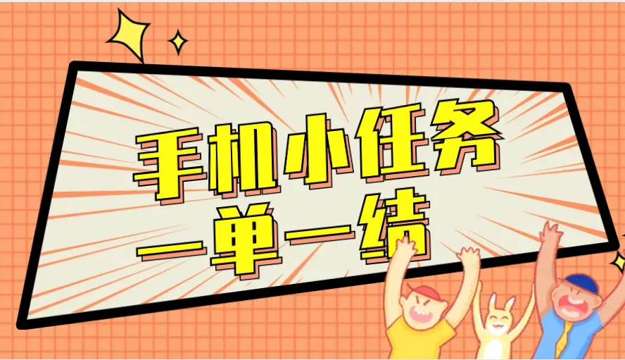 手机小任务一单一结，3款正规兼职一天可挣50元以上