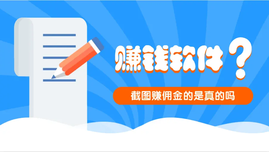 截图赚佣金的是真的吗？分享10个截图类型赚钱任务平台