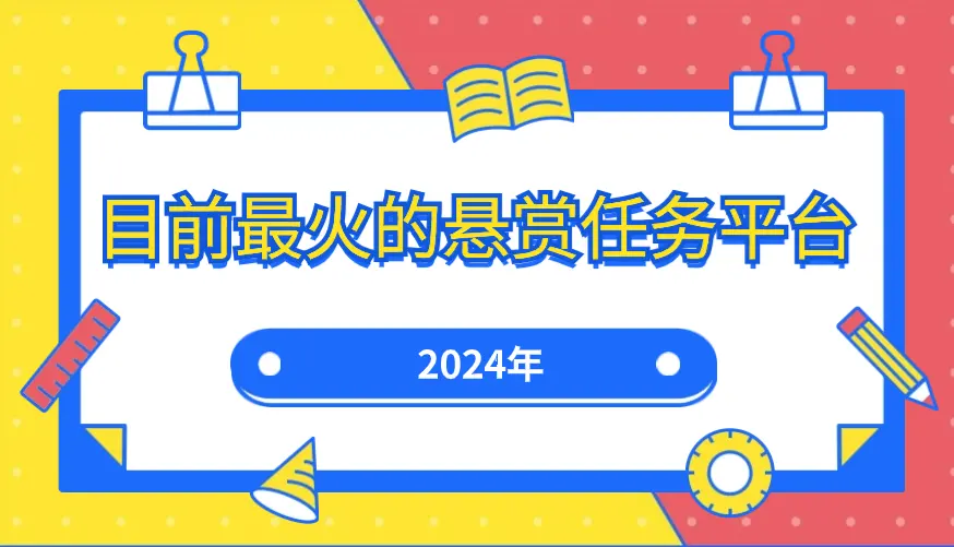 2024年目前最火的悬赏任务平台有哪些？精选5个佣金高的任务平台