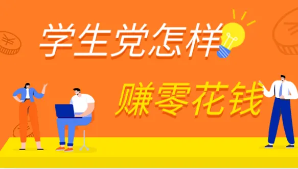 学生党怎样赚零花钱？2024年寒假兼职推荐